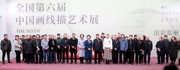 出彩航空港——全國第六屆中國畫線描藝術展開幕式在鄭州舉行